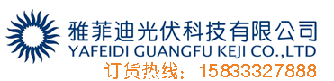 保定太陽能光伏發(fā)電農(nóng)村系統(tǒng)廠家/保定雅菲迪光伏