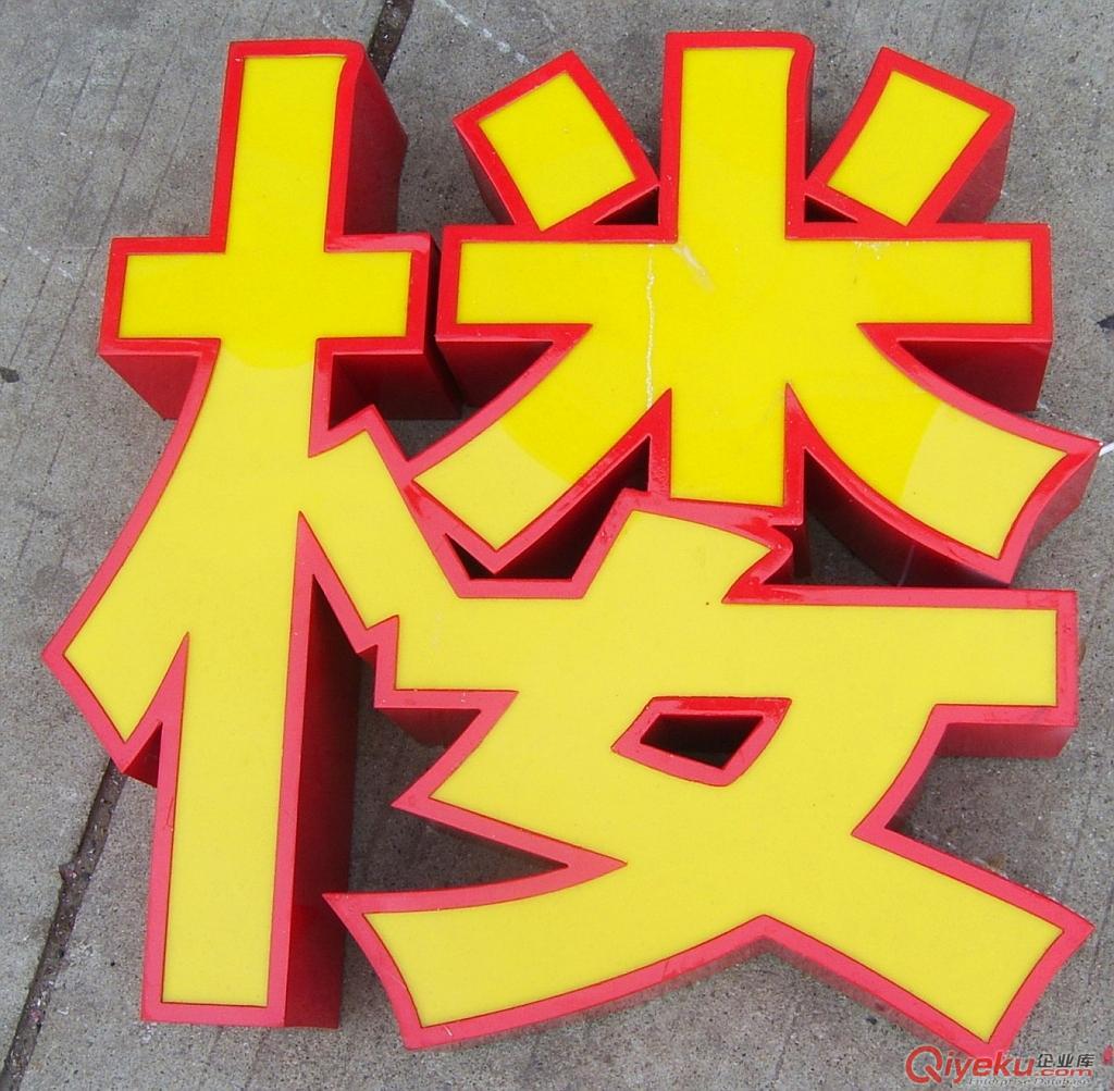 平面發(fā)光字
