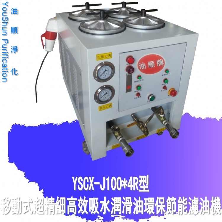 供應(yīng)直銷重慶潤滑油專用脫色再生YSCX-J100*4R濾油機(jī)