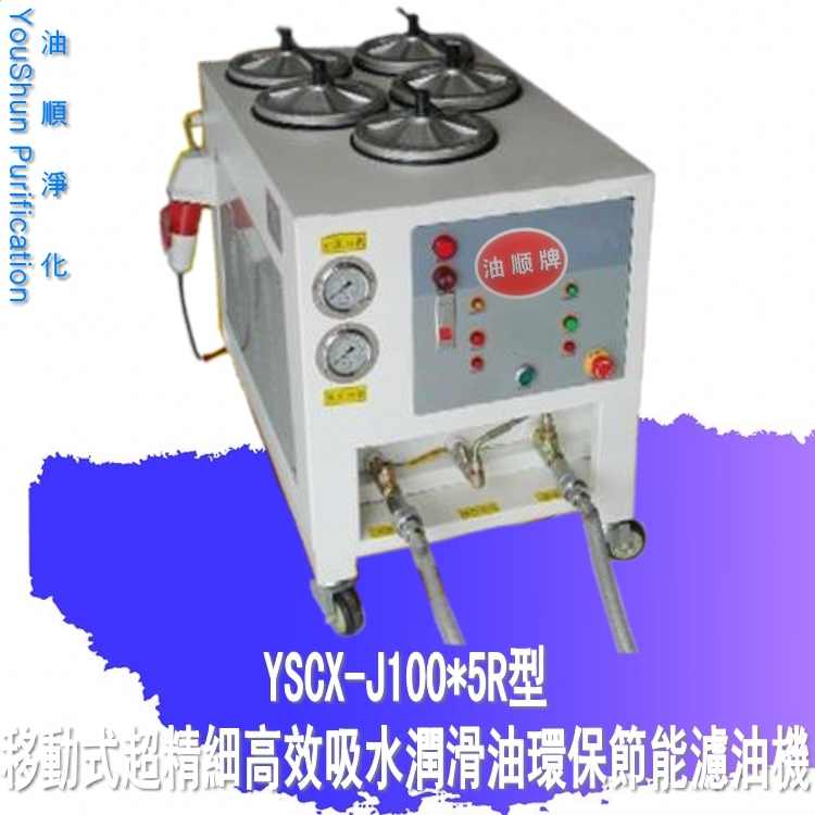 供應(yīng)直銷重慶潤滑油專用脫色再生YSCX-J100*4R濾油機(jī)