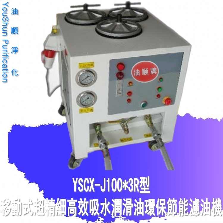 廠家直銷三級潤滑油濾油機 YSCX-J100*5R高精密過濾機 高粘度濾油機