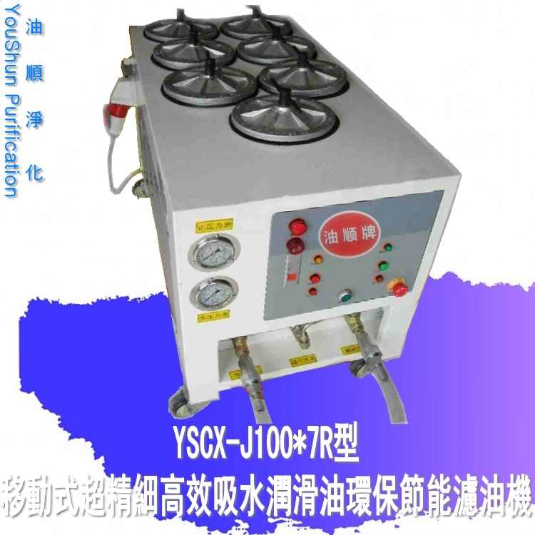 供應(yīng)壓鑄機(jī)液壓站系統(tǒng)YSCX-J100*7R工業(yè)潤滑油專用濾油機(jī)