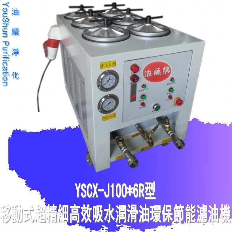 供應(yīng)壓鑄機(jī)液壓站系統(tǒng)YSCX-J100*7R工業(yè)潤滑油專用濾油機(jī)