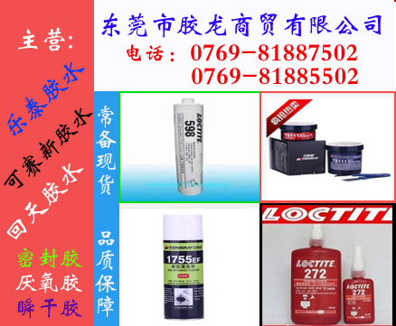 朝陽市樂泰膠水代理商、Loctite262膠水-【請加微信號loctite5699】