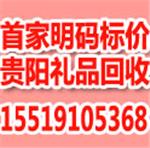 贵州回收名酒价格/贵州xx明码标价高价回收烟酒