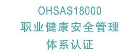 重庆、四川成都供应ISO/OHSAS18001认证咨询