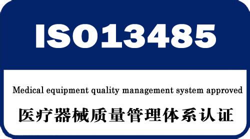 供应ISO13485医疗器械质量管理体系认证咨询