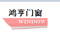 武漢窗紗一體門窗價格/優(yōu) 放心選擇【鴻亨裝飾】