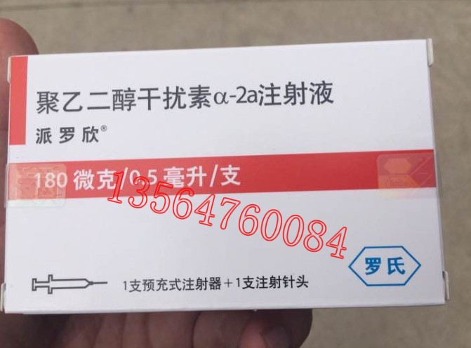上海宏祥供應派羅欣,瑞士派羅欣價格13564760084聚乙二醇干擾素