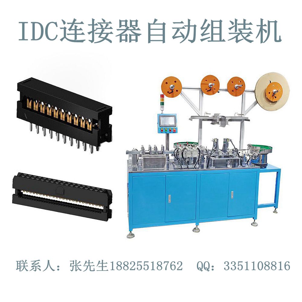 供應高品質IDC連接器自動組裝機廣東連接器非標自動化設備