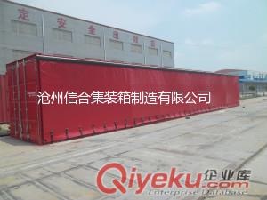 高低板篷布集裝箱配置精準到河北信合集裝箱廠家