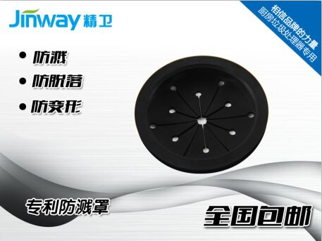 JINWAY/精卫食物垃圾垃圾处理器专利防溅罩