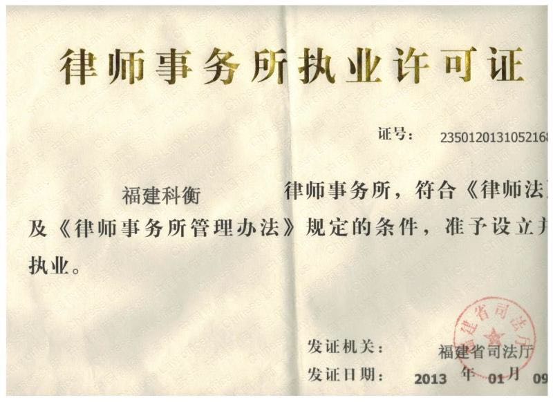 選擇有品質(zhì)的福州刑事律師服務(wù)，當(dāng)選科衡律師事務(wù)所|福州專業(yè)律師