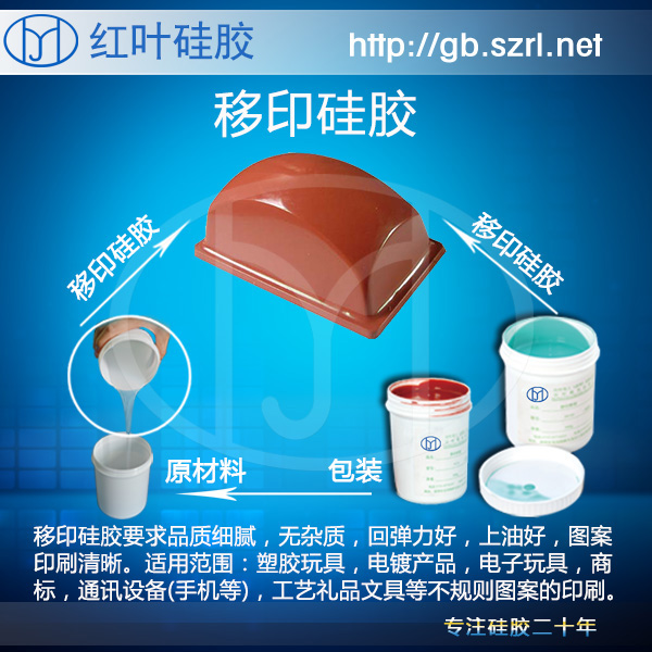 移印硅膠 