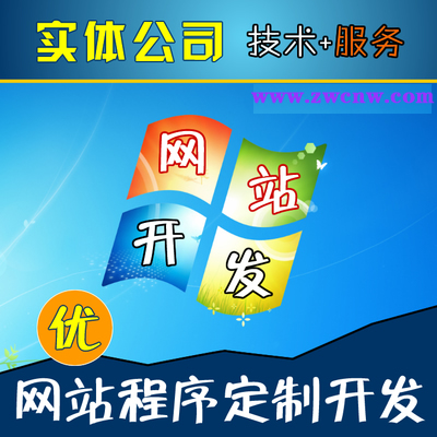 廣州天河網(wǎng)站建設(shè)價(jià)格哪家{zpy}