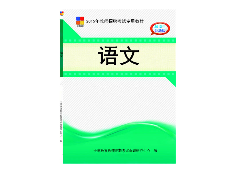 山東教師招聘考試學(xué)校哪家好|師資雄厚|價格優(yōu)惠|專業(yè)就選士博