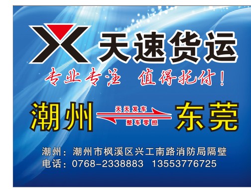 潮州到東莞專資訊|揭陽到東莞物流