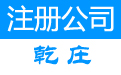 北京專業(yè)的北京注冊    ：懷柔注冊