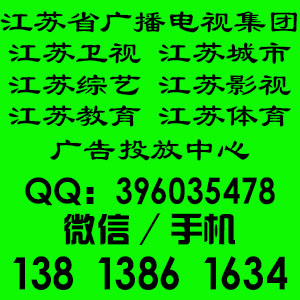 江蘇電視臺頻道廣告報價 節目植入 角標背景廣告