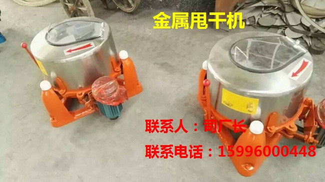 立式塑料脫水機(jī)、汽車腳墊甩干機(jī)、塑料顆粒脫水機(jī)