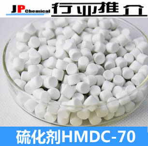 湖南1號硫化劑HDMC-70