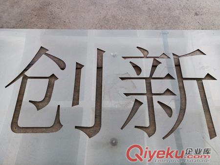 供應激光切割金屬字產品
