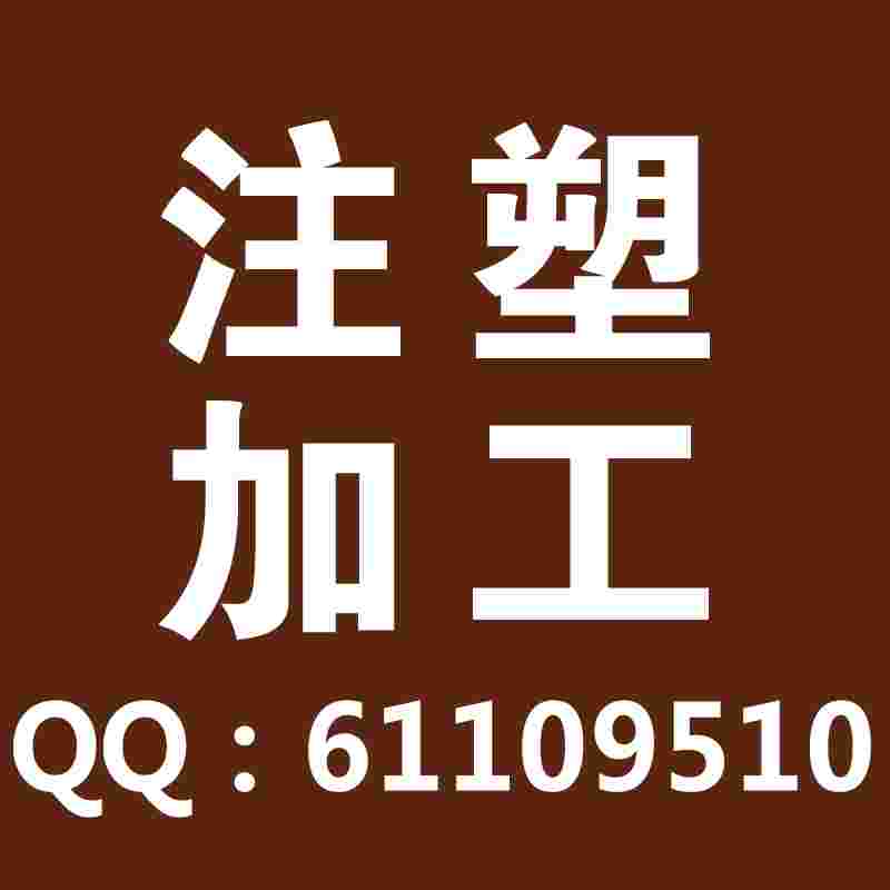 專注注塑加工南通廠家{bfb}全新料來(lái)樣來(lái)圖開(kāi)模塑料加工廠