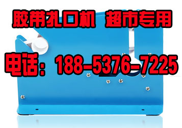 膠帶扎口機_超市膠帶扎口機_超市膠帶扎口機廠家