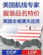 上海星霖國際貨運專業從事服裝紡織品美國DDP/LDP服務