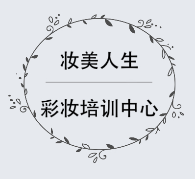 江寧有化妝師培訓學校嗎？13915954812云云老師--南京江寧妝美人生化妝師培訓學校