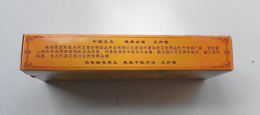 南陽艾和堂牌5:1艾絨甲級三年陳艾條 艾灸條 