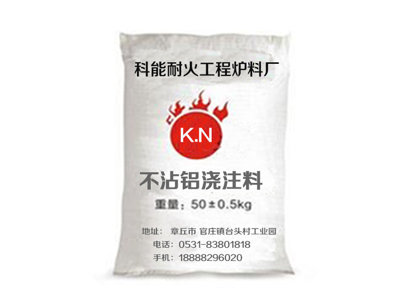 澆注料|供應(yīng)優(yōu)質(zhì)澆注料|澆注料廠家直銷【認(rèn)準(zhǔn)】科能，zyjl信譽(yù)保證