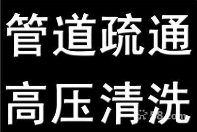 北京豐臺(tái)區(qū)南苑疏通下水道63337812