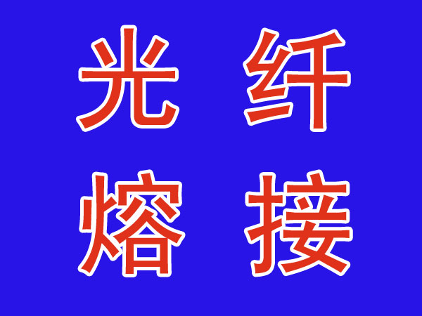 西安光纖熔接、西安光纜熔接、西安熔光纖、西安熔光纜
