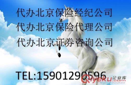 墊資注冊(cè)保險(xiǎn)代理公司 注冊(cè)全國(guó)保險(xiǎn)代理公司代辦