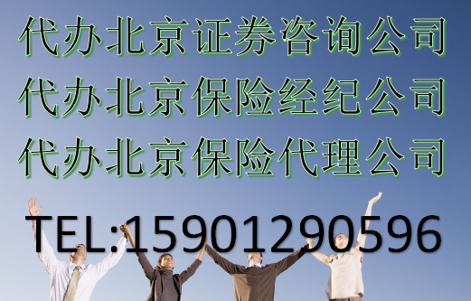 保險代理公司注冊代理 保險代理牌照審批入資