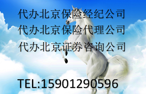 注冊(cè)保險(xiǎn)代理辦理保險(xiǎn)經(jīng)紀(jì)公司牌照審批