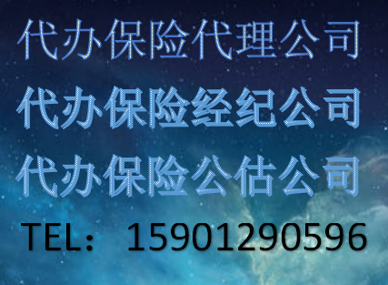 保險代理保險經(jīng)紀(jì)公司注冊審批條件