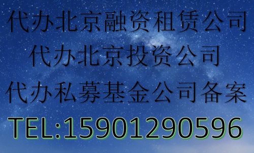 注冊北京上海融資租賃公司轉讓辦理