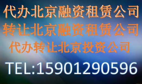 注冊北京上海融資租賃公司轉讓辦理