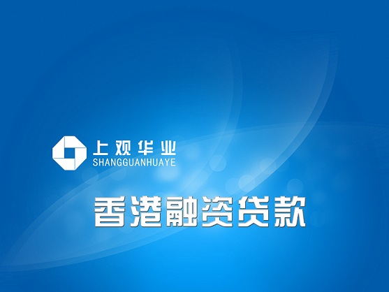 办理香港貸 款的正确操作流程方式。上观华业深度解析