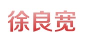 信譽(yù)好的網(wǎng)絡(luò)營銷與策劃公司優(yōu)選徐氏網(wǎng)絡(luò)：徐良寬公司