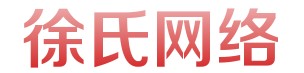 拔尖的網(wǎng)絡(luò)營銷與策劃推薦徐氏網(wǎng)絡(luò)_專業(yè)的徐良寬