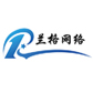蘭格網絡是專業蘭格微商帝國體系服務商——受歡迎的蘭格微商帝國體系
