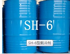 大量供应品质好的SH-6型载冷剂：专业的SH-6型载冷剂价格