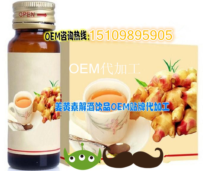 供應(yīng)解酒飲品代加工,姜黃素解酒劑OEM,解酒飲品生產(chǎn)廠家