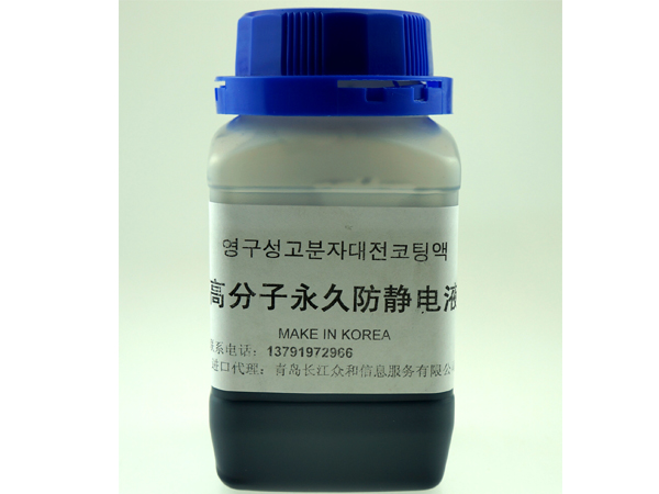 青島長江眾和ps{yj}防靜電液·值得信賴的品牌產品：ps{yj}防靜電液廠家