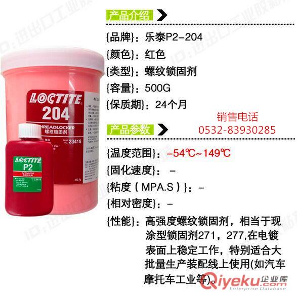 樂泰204膠水,樂泰204螺紋膠，樂泰204密封膠