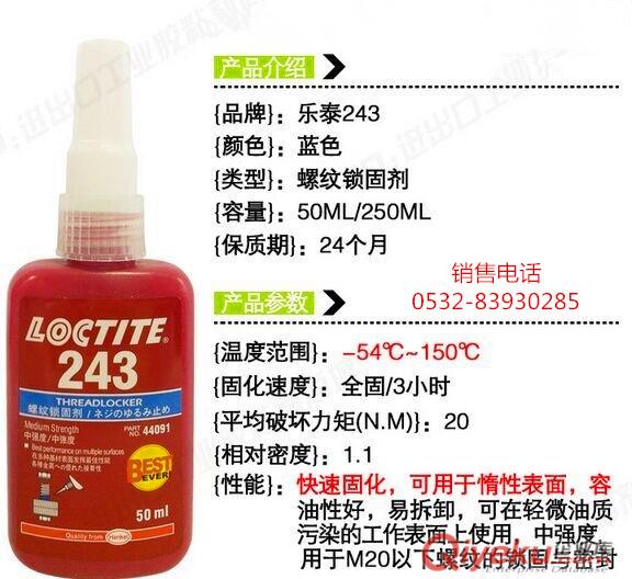 樂泰242膠水,樂泰242螺紋膠，樂泰242密封膠