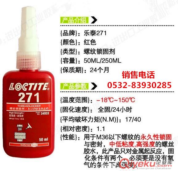 樂泰272膠水,樂泰272螺紋膠，樂泰272密封膠